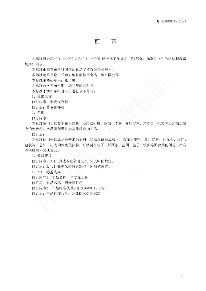 Q/DLKR 0001S-2021 标准预览