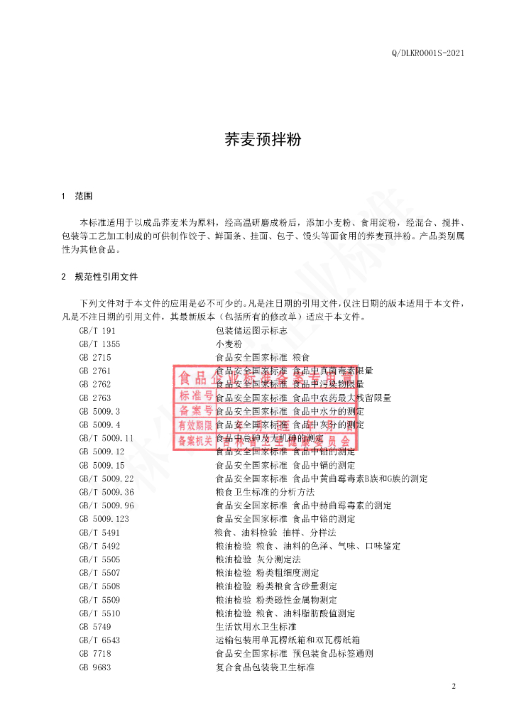 Q/DLKR 0001S-2021 标准预览