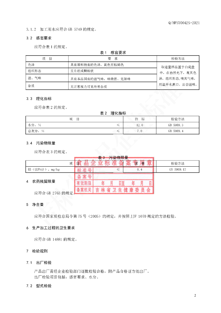 Q/HFSY 0042S-2021 标准预览