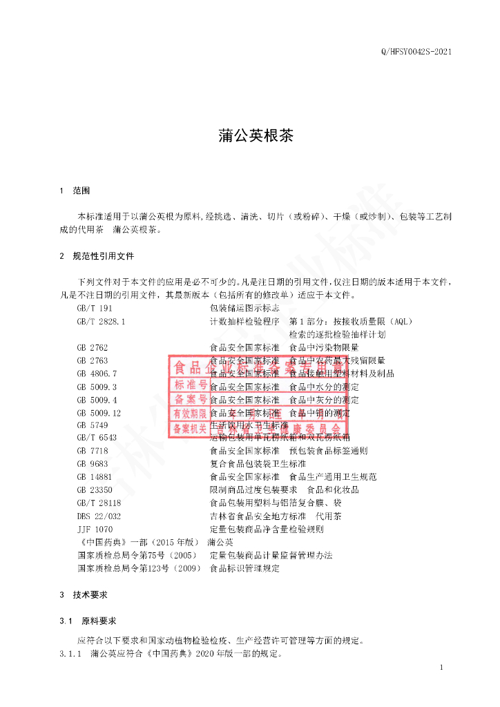 Q/HFSY 0042S-2021 标准预览