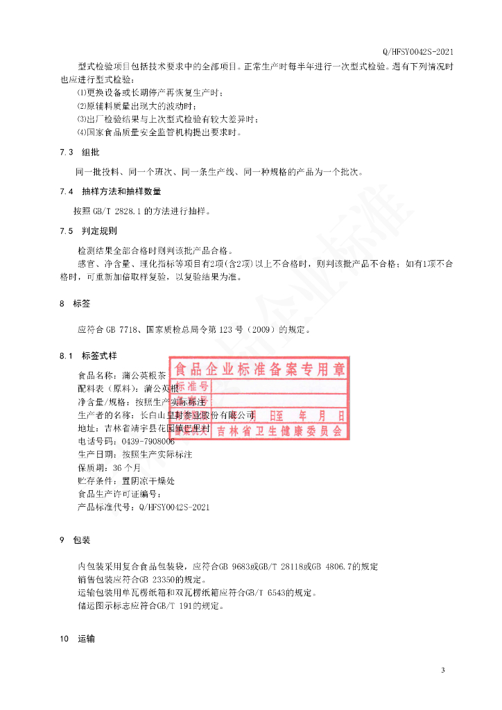 Q/HFSY 0042S-2021 标准预览