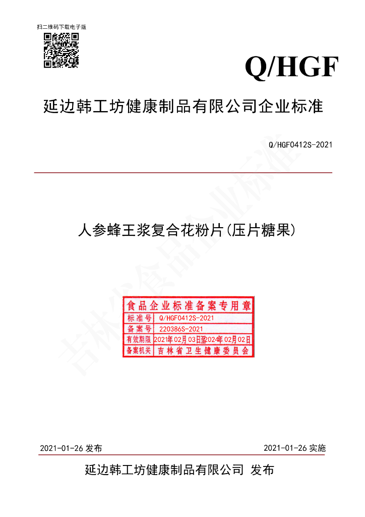 Q/HGF 0412S-2021 标准预览