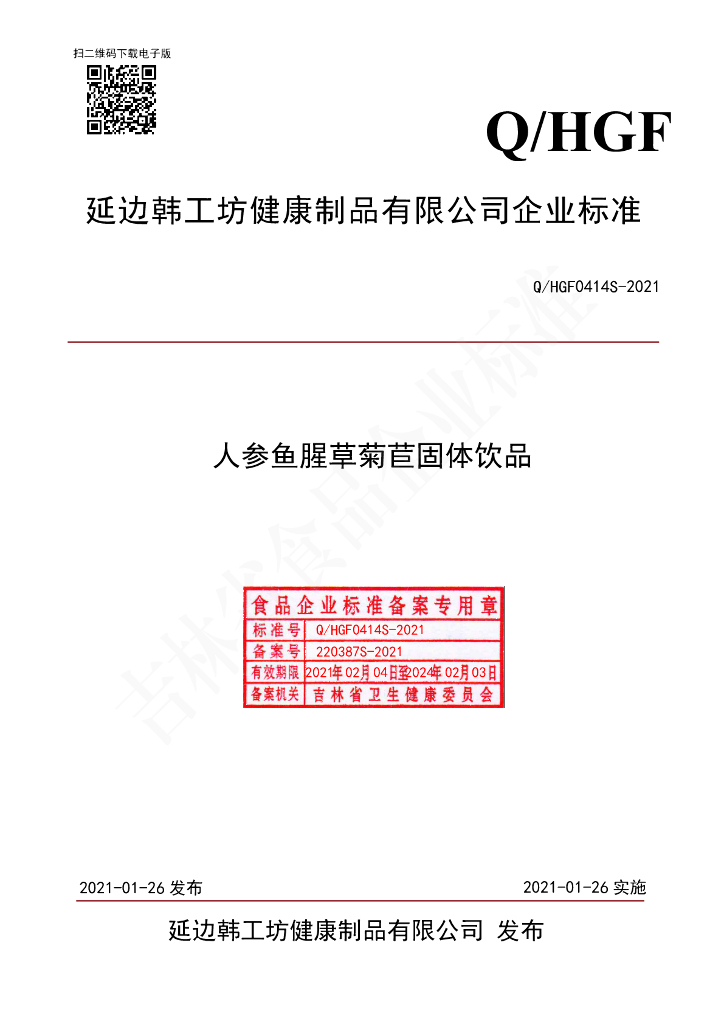 Q/HGF 0414S-2021 标准预览