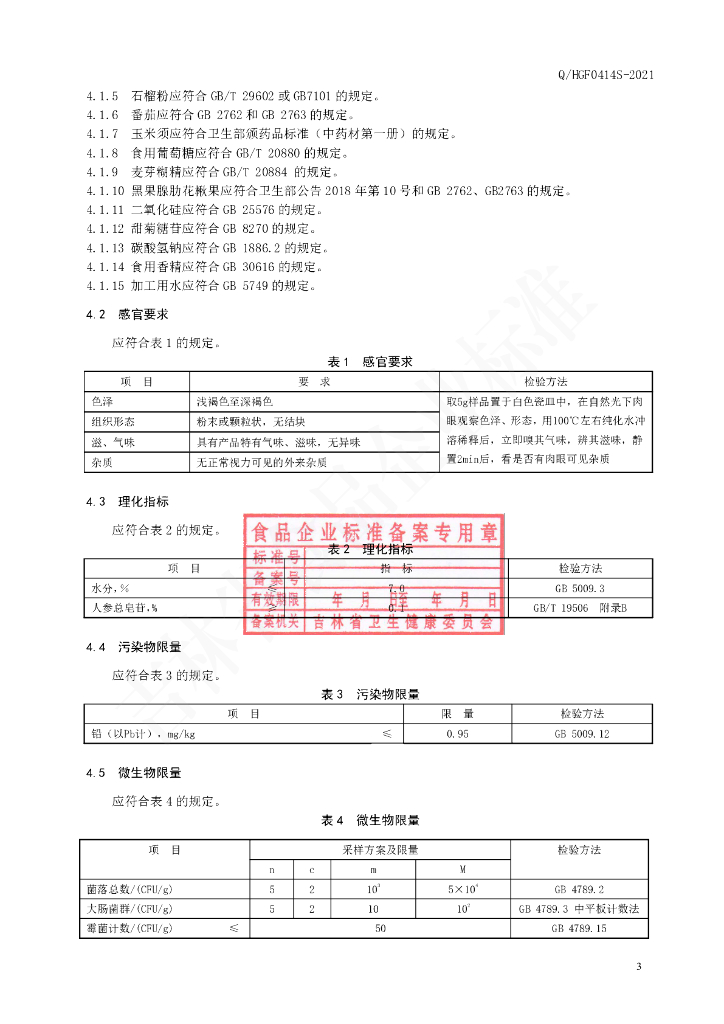 Q/HGF 0414S-2021 标准预览