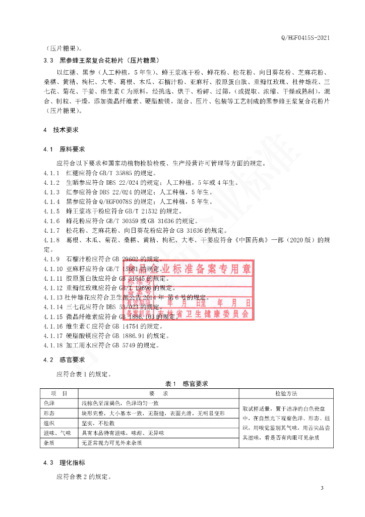 Q/HGF 0415S-2021 标准预览