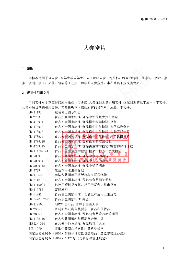 Q/JBHZ 0005S-2021 标准预览