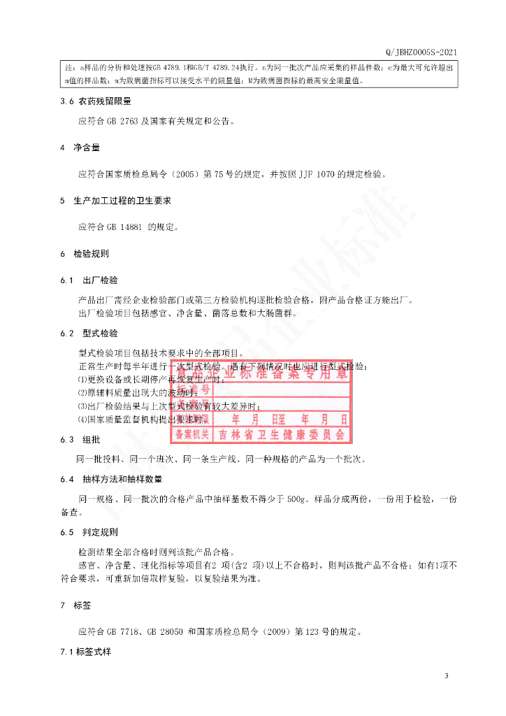 Q/JBHZ 0005S-2021 标准预览