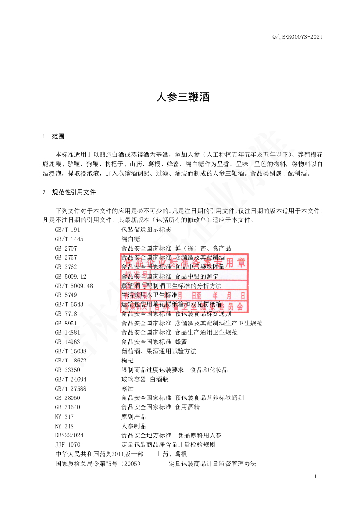 Q/JBXK 0007S-2020 标准预览