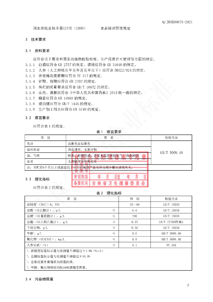 Q/JBXK 0007S-2020 标准预览