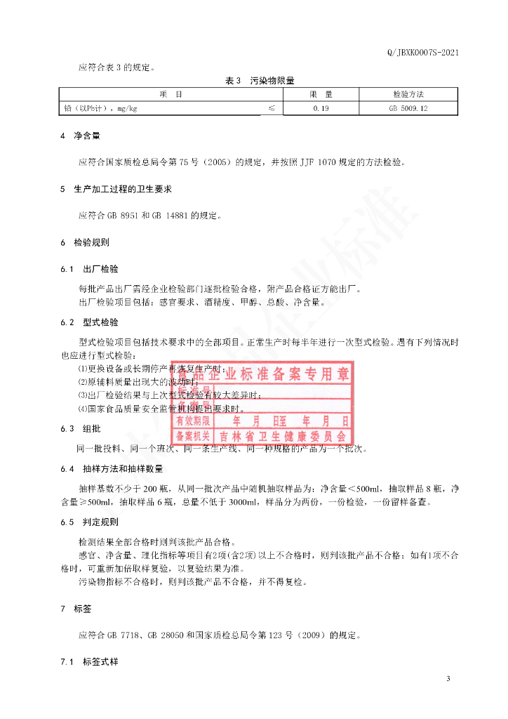 Q/JBXK 0007S-2020 标准预览