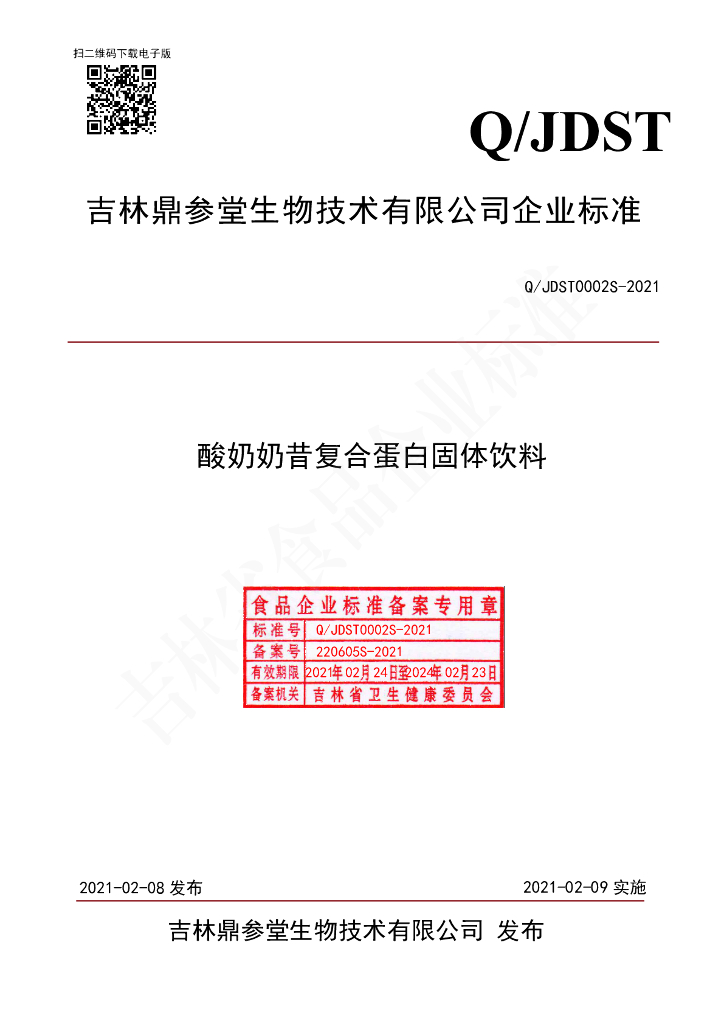 Q/JDST 0002S-2021 标准预览