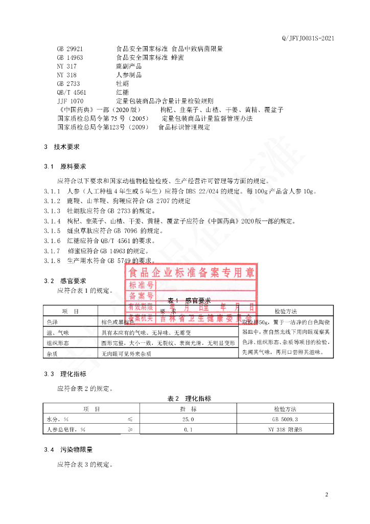 Q/JFYJ 0031S-2021 标准预览