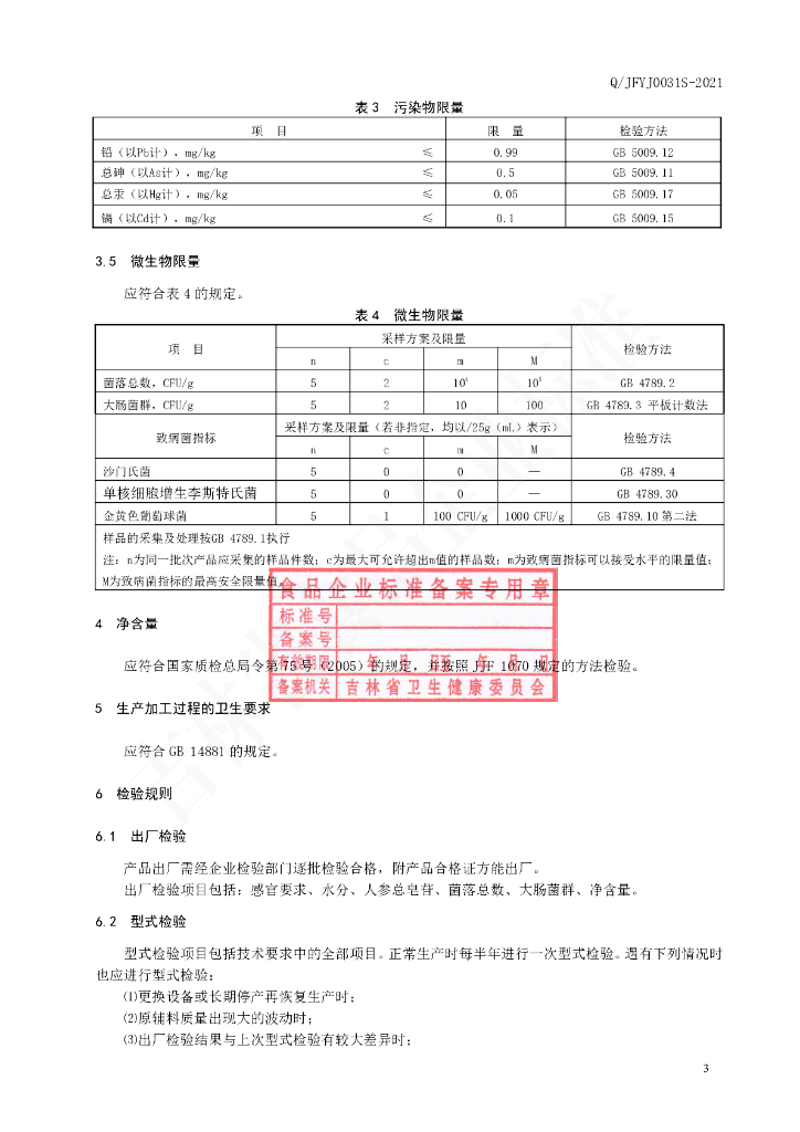Q/JFYJ 0031S-2021 标准预览