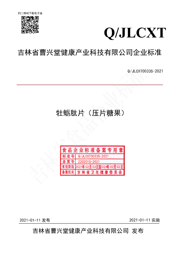 Q/JLCXT 0033S-2021 标准预览