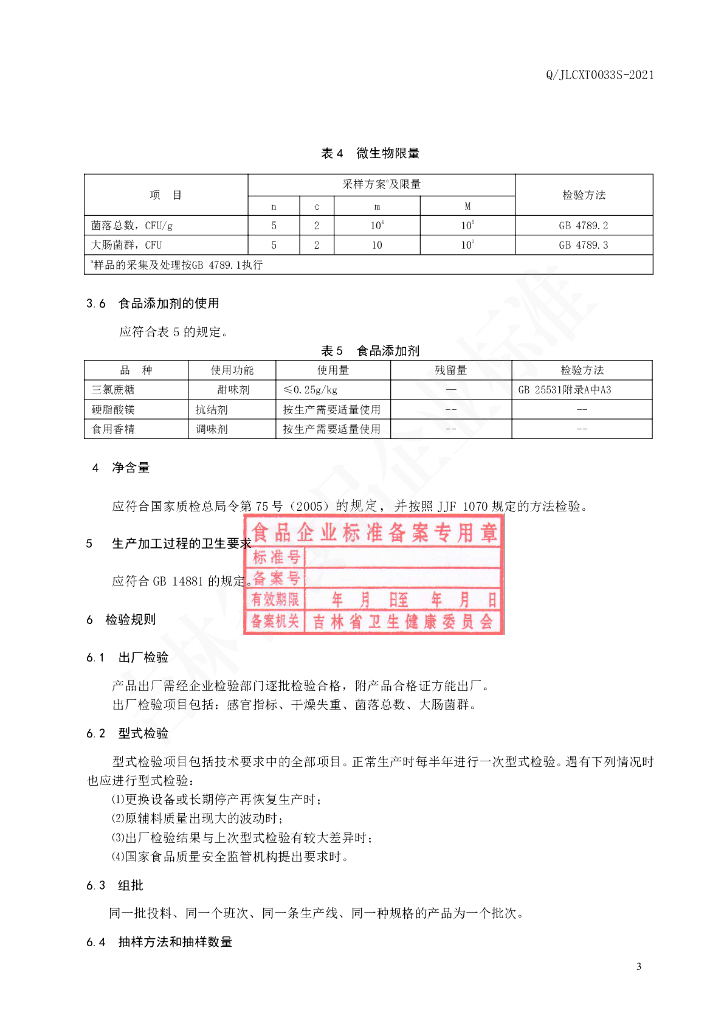 Q/JLCXT 0033S-2021 标准预览