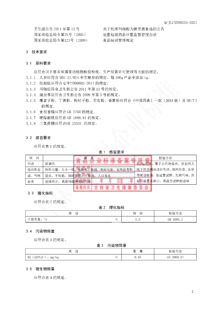 Q/JLCXT 0033S-2021 标准预览