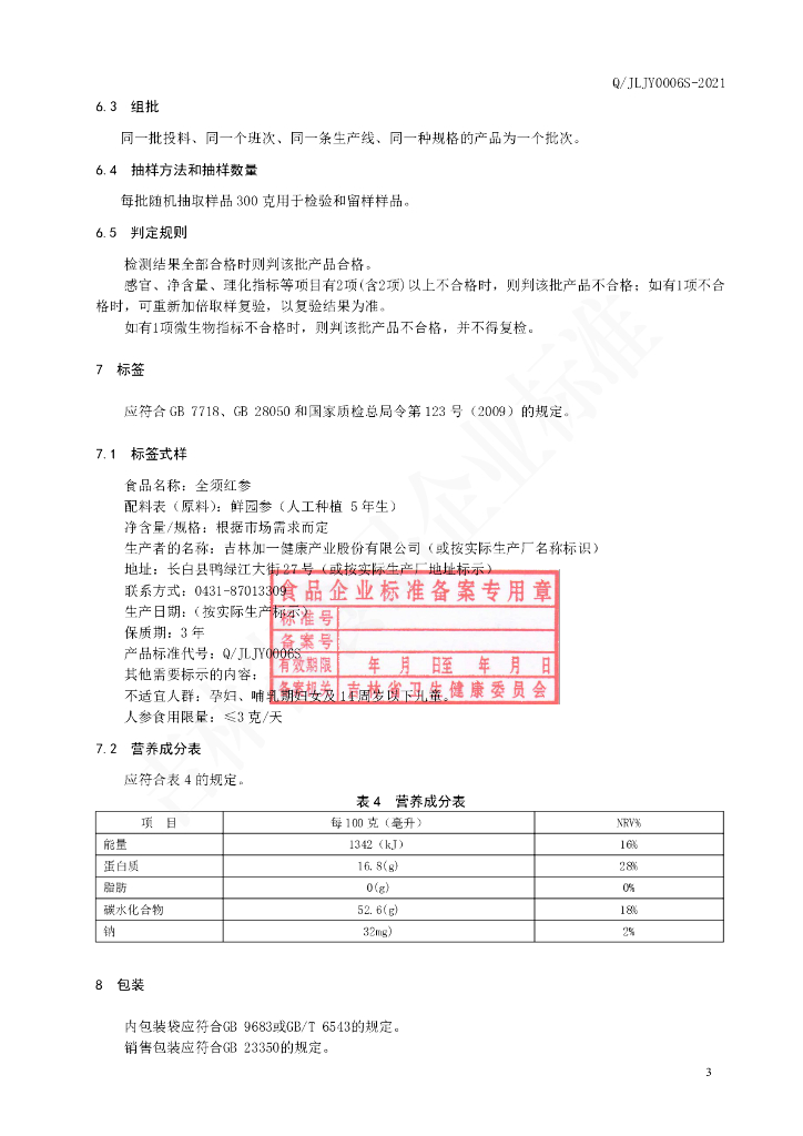 Q/JLJY 0006S-2021 标准预览