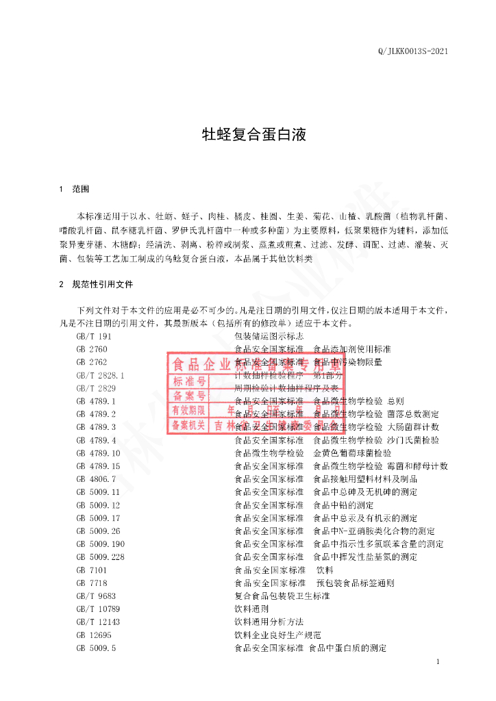 Q/JLKK 0013S-2021 标准预览