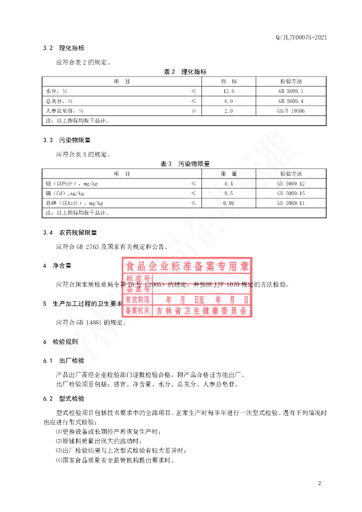 Q/JLJY 0007S-2021 标准预览
