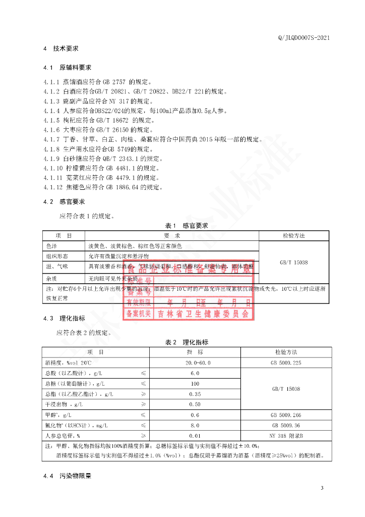 Q/JLQD 0007S-2021 标准预览