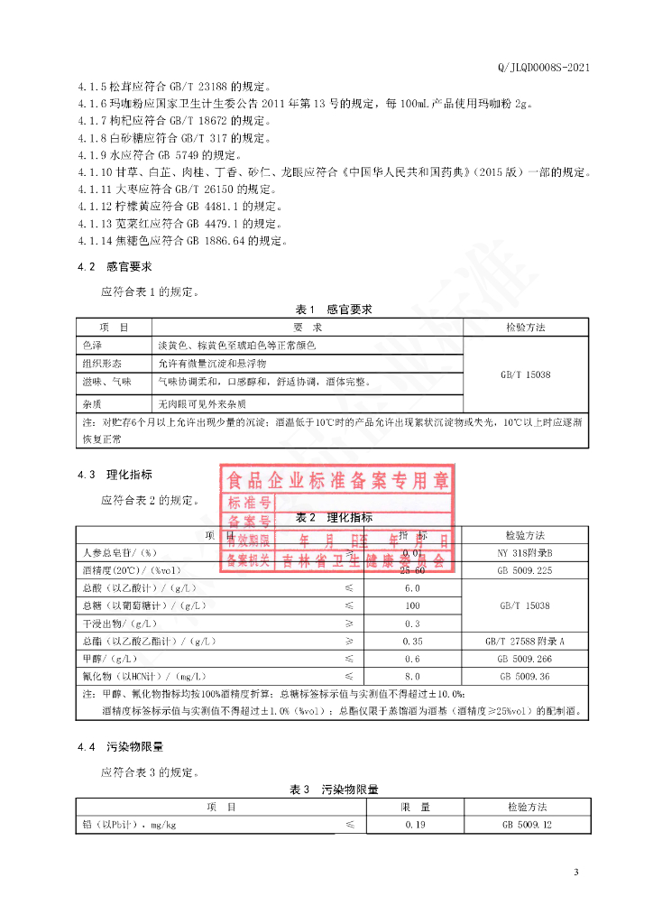 Q/JLQD 0008S-2021 标准预览