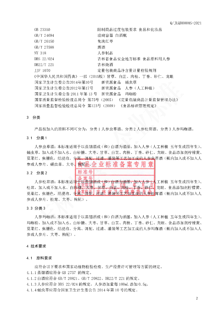 Q/JLQD 0008S-2021 标准预览