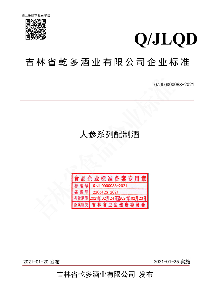 Q/JLQD 0008S-2021 标准预览