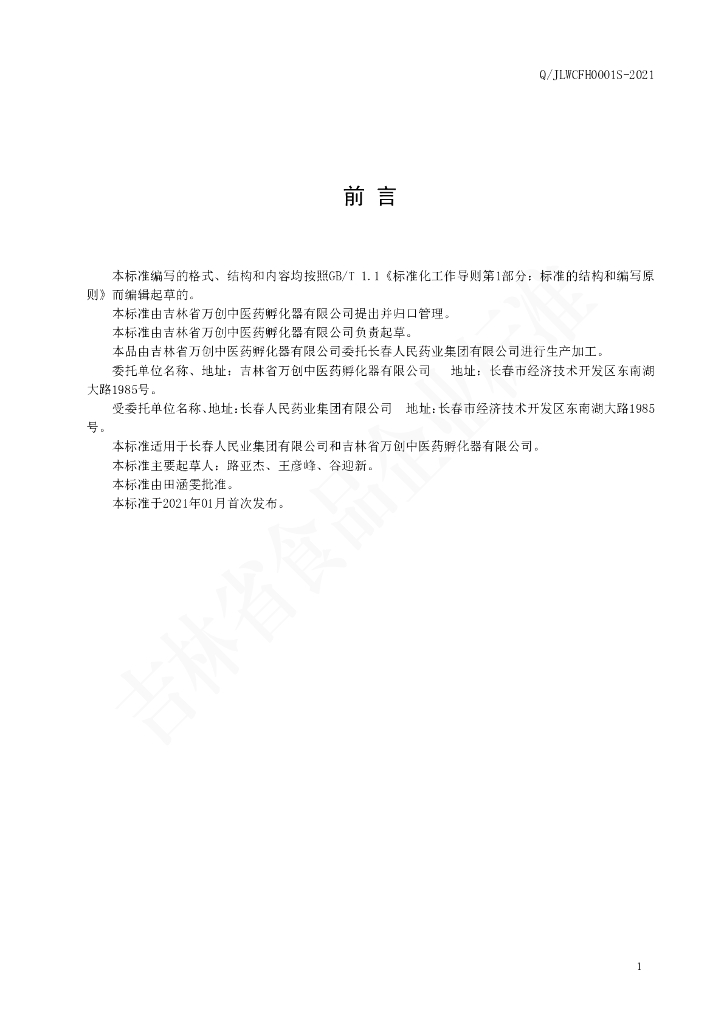 Q/JLWCFH 0001S-2021 标准预览