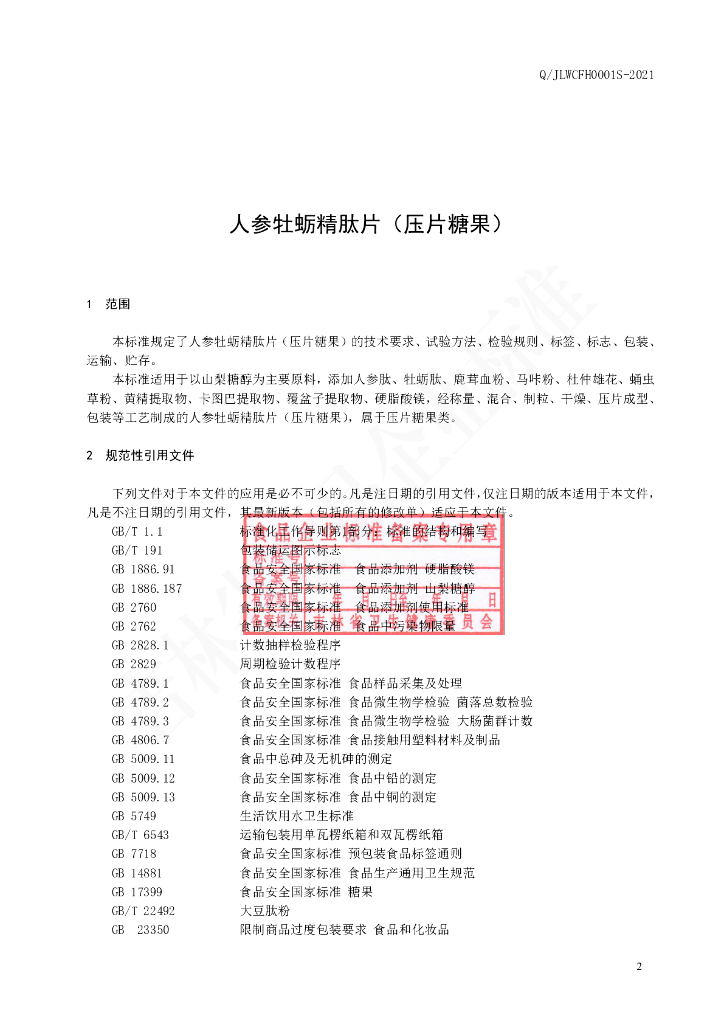 Q/JLWCFH 0001S-2021 标准预览