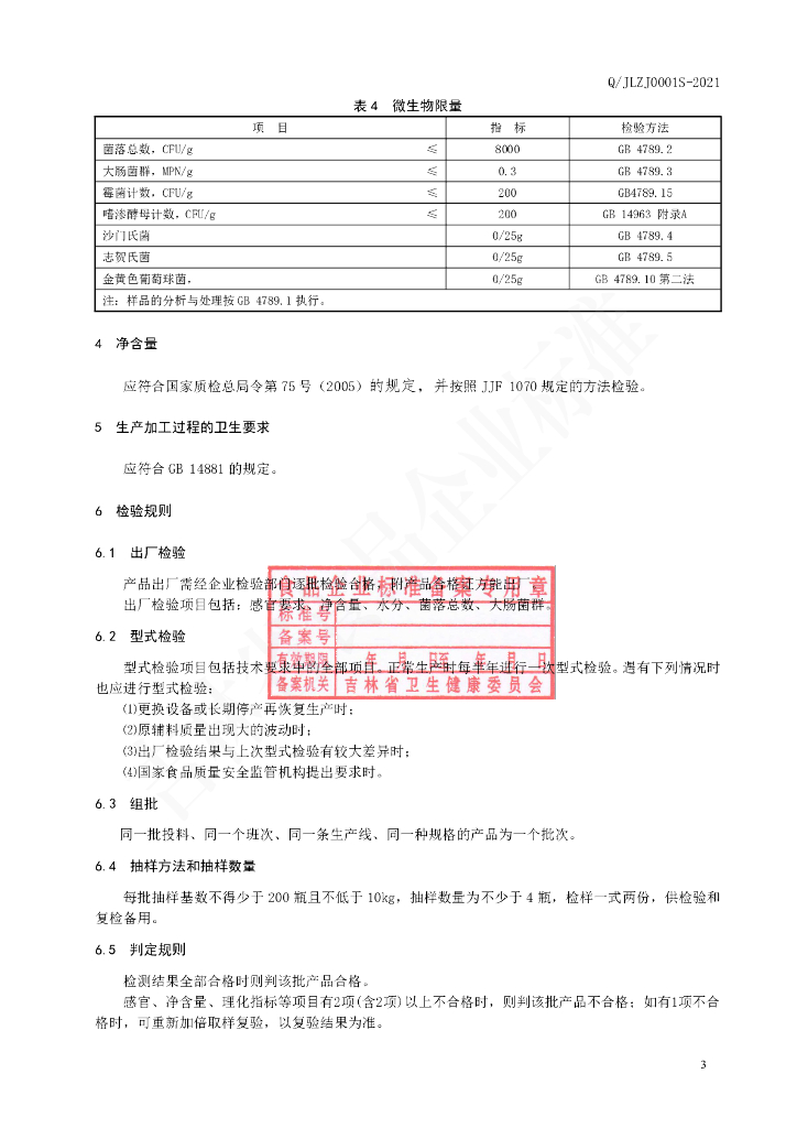 Q/JLZJ 0001S-2021 标准预览