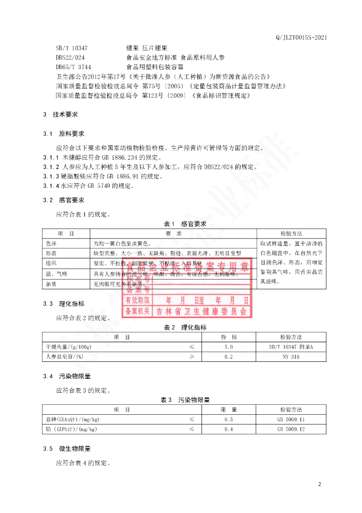 Q/JLZT 0015S-2021 标准预览
