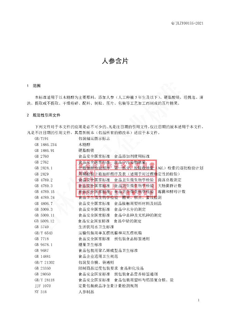 Q/JLZT 0015S-2021 标准预览