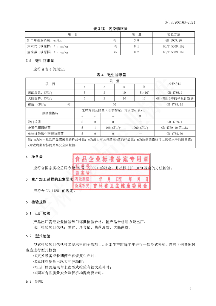 Q/JSLY 0016S-2021 标准预览