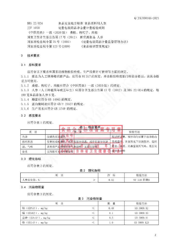 Q/JSLY 0016S-2021 标准预览