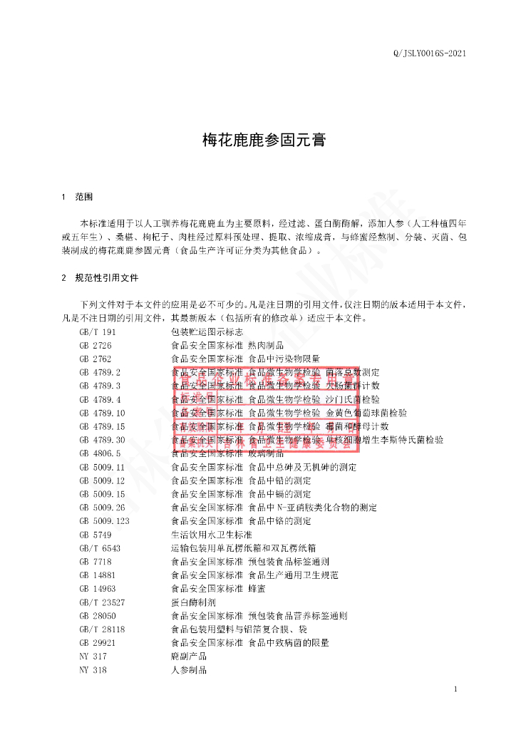 Q/JSLY 0016S-2021 标准预览