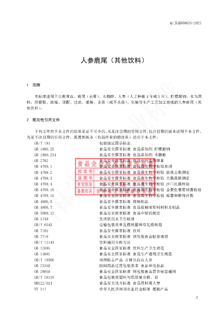 Q/JLQD 0063S-2021 标准预览