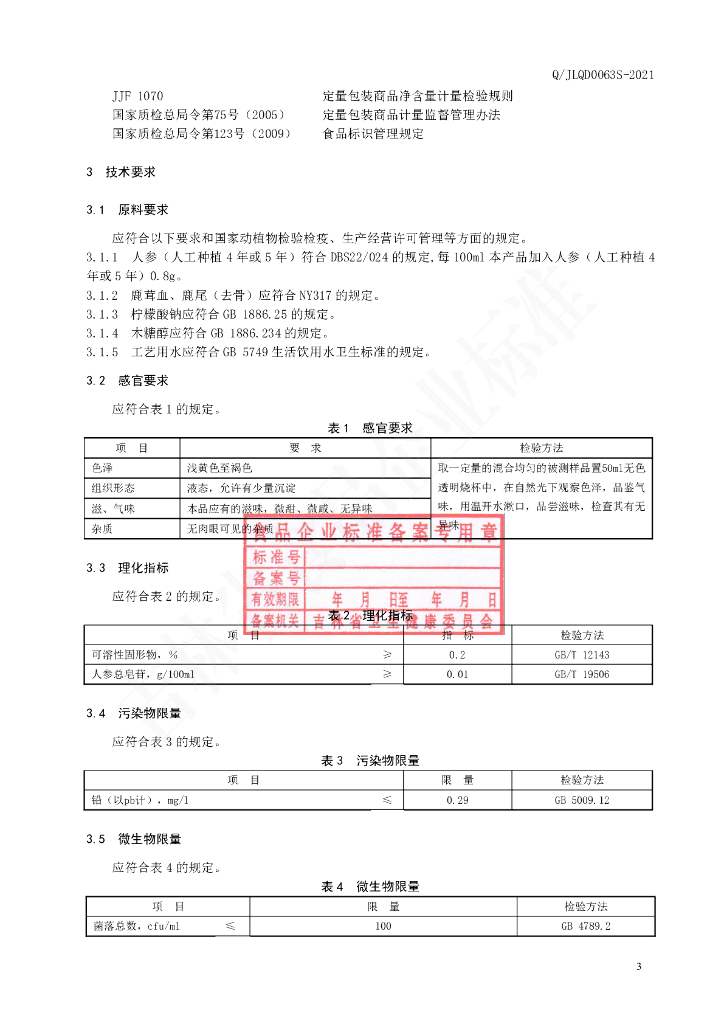 Q/JLQD 0063S-2021 标准预览