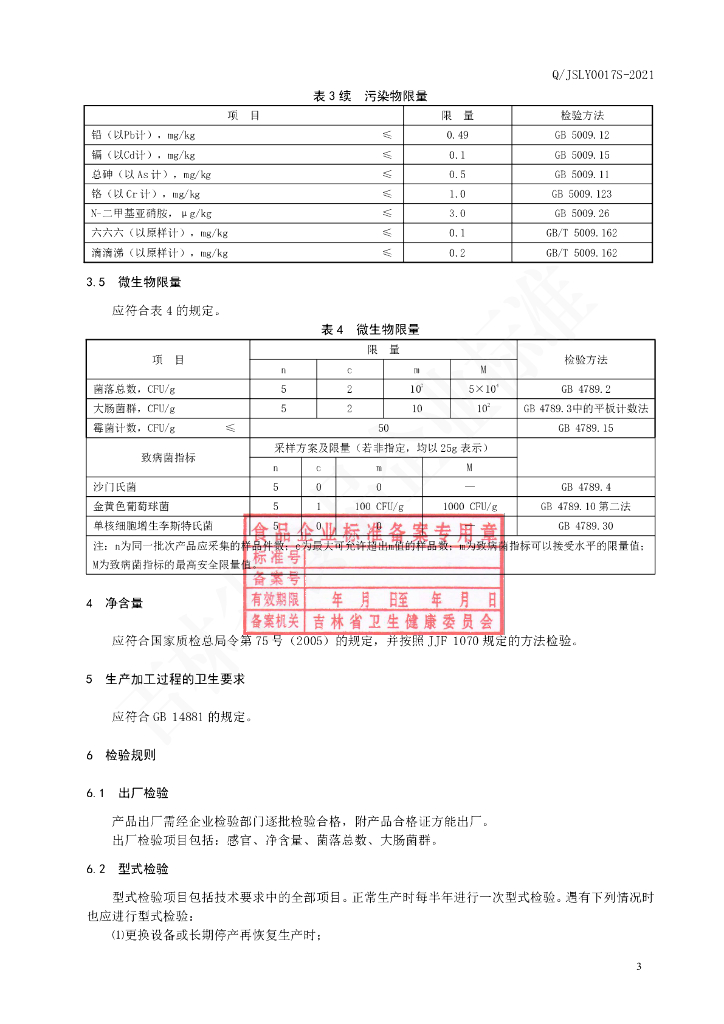 Q/JSLY 0017S-2021 标准预览