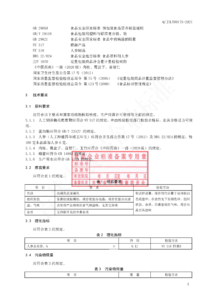 Q/JSLY 0017S-2021 标准预览