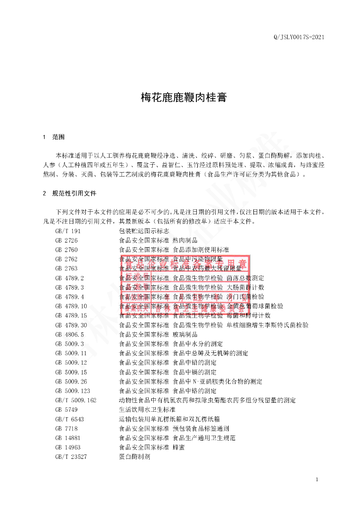 Q/JSLY 0017S-2021 标准预览