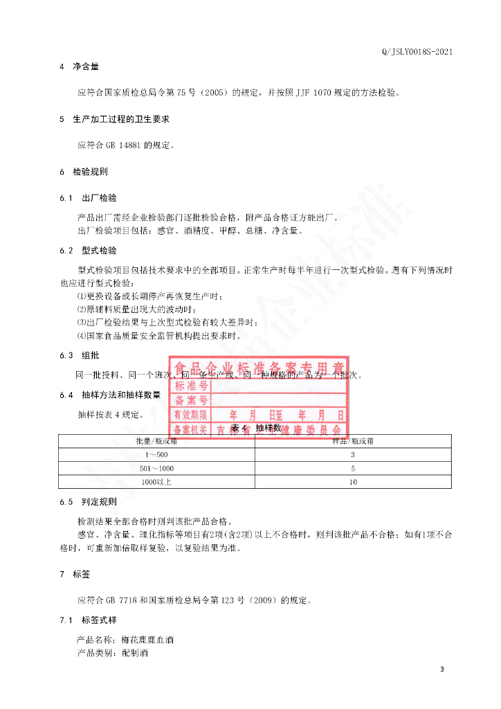 Q/JSLY 0018S-2021 标准预览