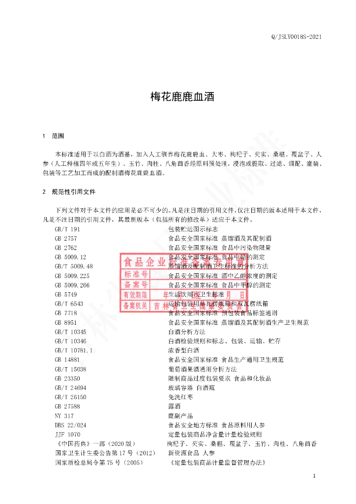 Q/JSLY 0018S-2021 标准预览