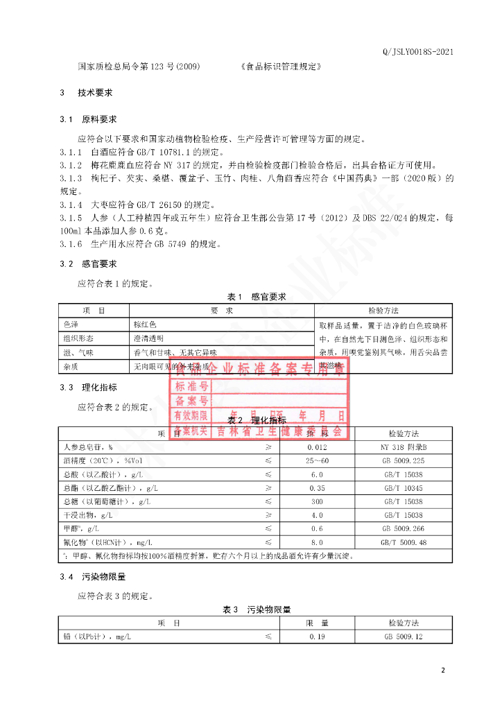 Q/JSLY 0018S-2021 标准预览