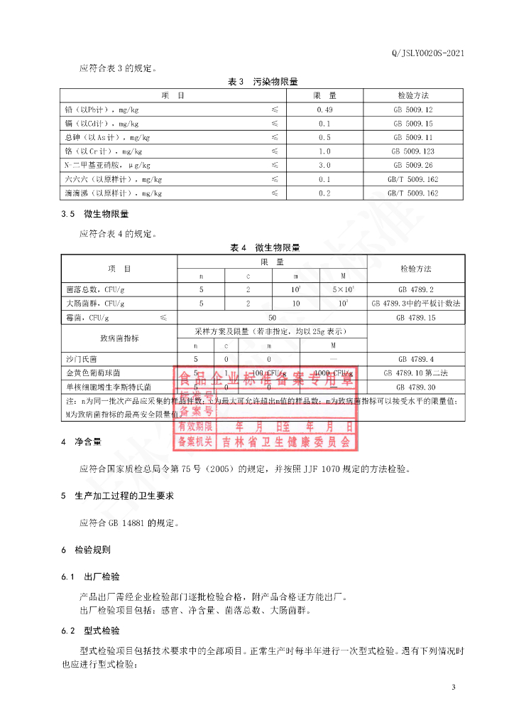 Q/JSLY 0020S-2021 标准预览