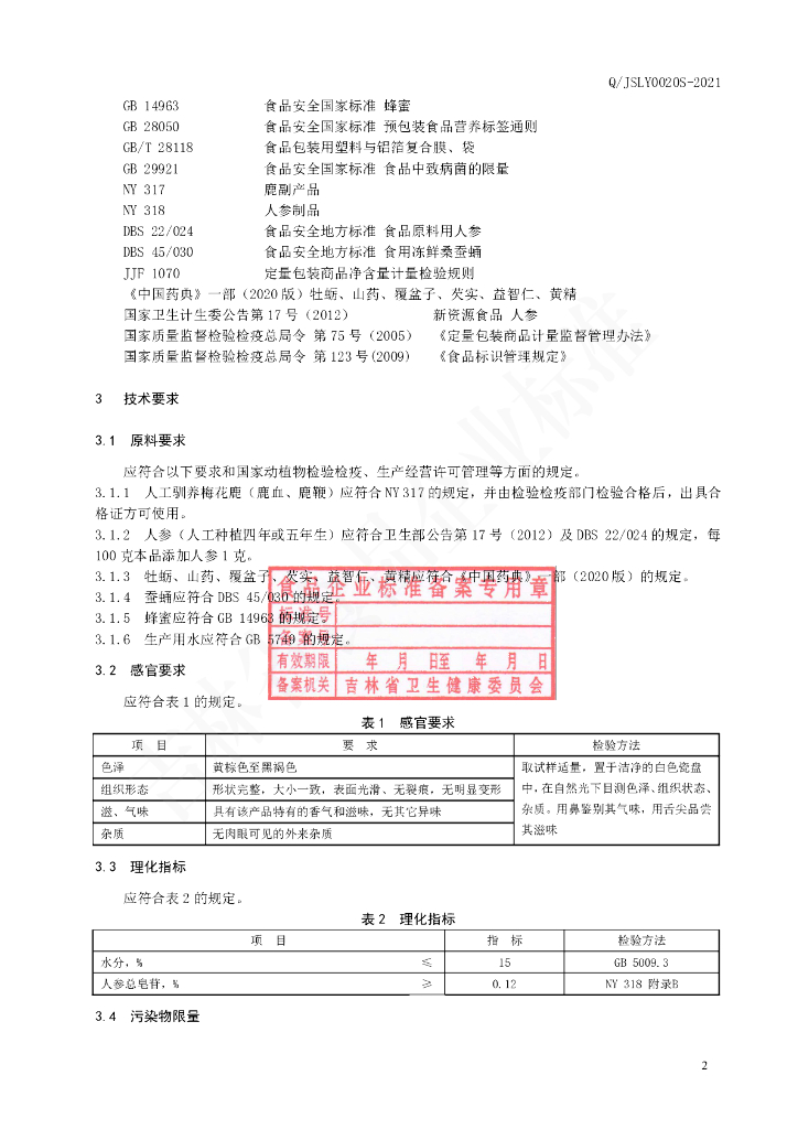 Q/JSLY 0020S-2021 标准预览