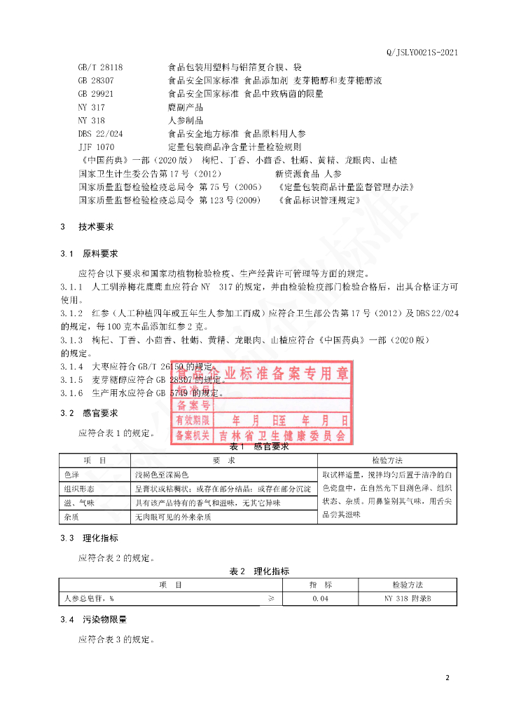 Q/JSLY 0021S-2021 标准预览
