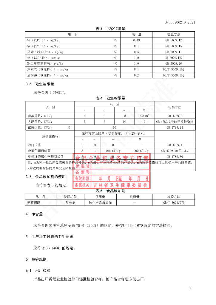 Q/JSLY 0021S-2021 标准预览