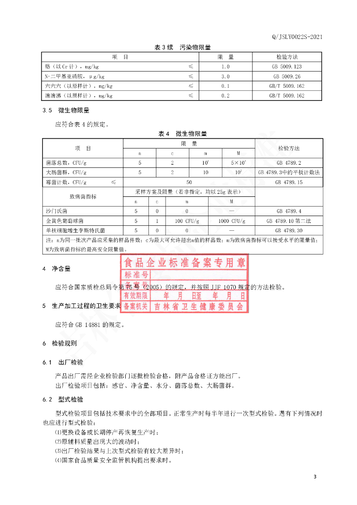 Q/JSLY 0022S-2021 标准预览