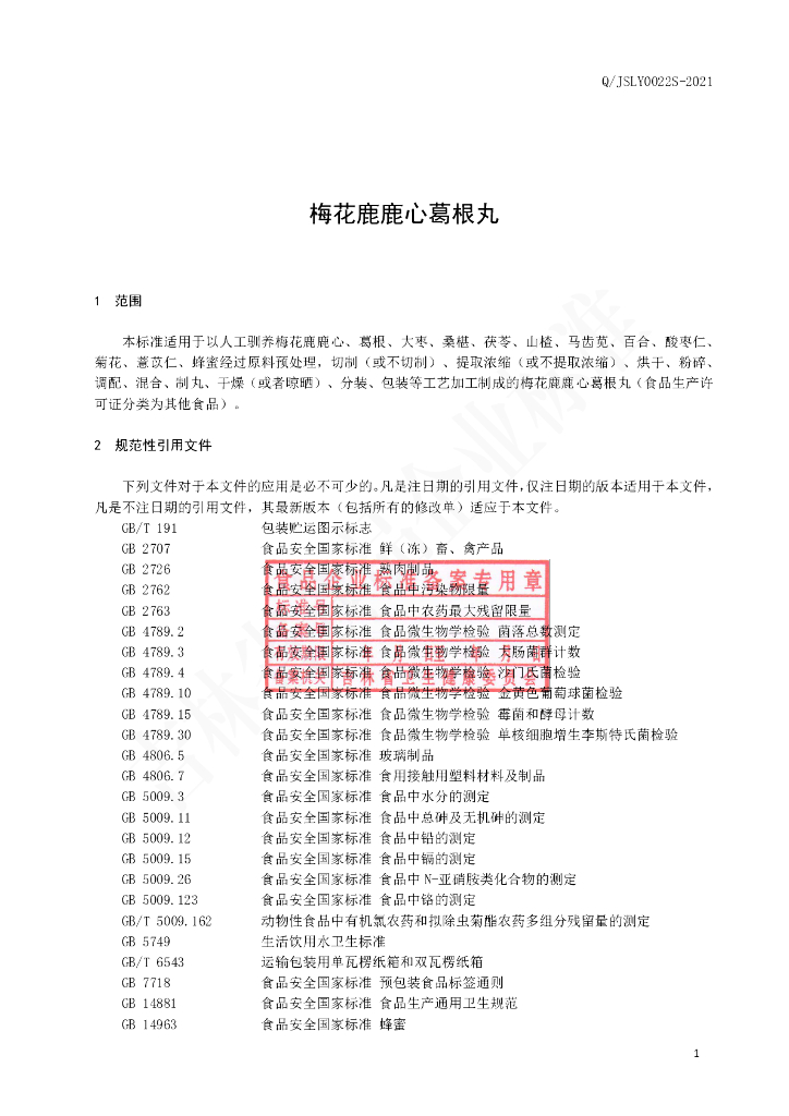 Q/JSLY 0022S-2021 标准预览
