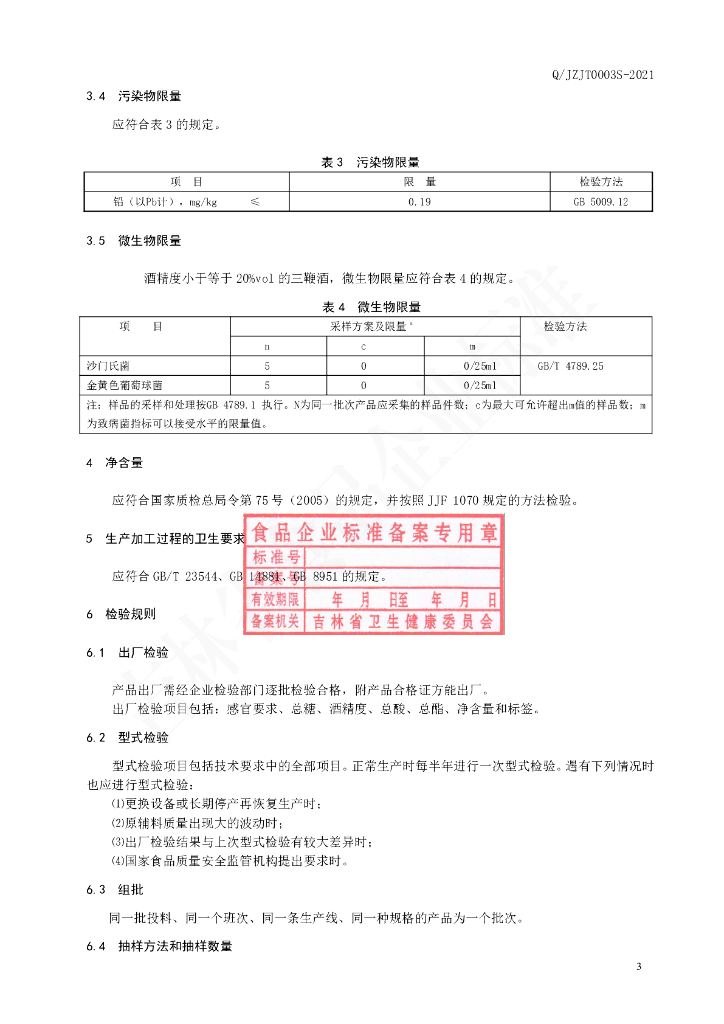Q/JZJT 0003S-2021 标准预览